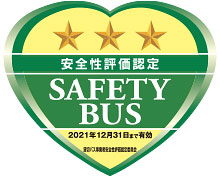 安全性評価認定 SAFETY BUS 三ツ星